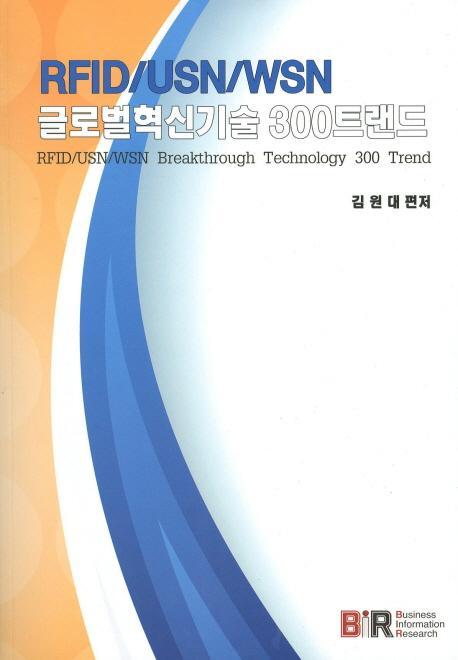 RFID USN WSN 글로벌혁신기술 300트랜드