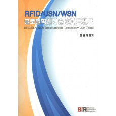 RFID USN WSN 글로벌혁신기술 300트랜드