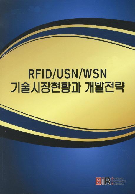 RFID USN WSN 기술시장 현황과 개발전략