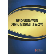 RFID USN WSN 기술시장 현황과 개발전략