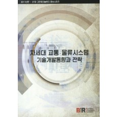 차세대 교통 물류시스템 기술개발동향과 전략