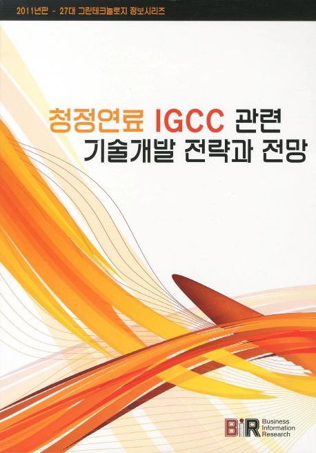 청정연료 IGCC 관련 기술개발 전략과 전망(2011)