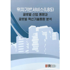 위치기반 서비스(LBS) 글로벌 산업동향과 글로벌 혁신기술동향 분석