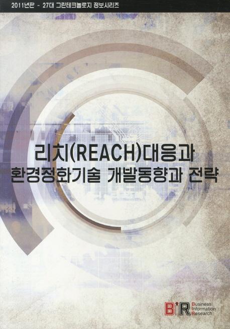 리치(REACH) 대응과 환경정화기술 개발동향과 전략