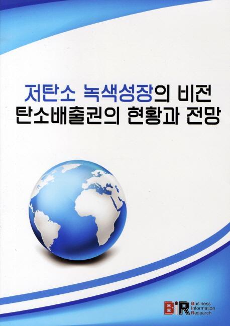 저탄소 녹색성장의 비전 탄소배출권의 현황과 전망