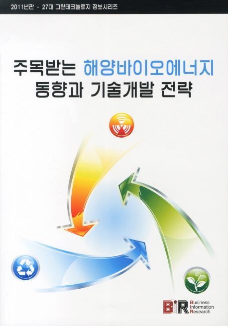 주목받는 해양바이오에너지 동향과 기술개발 전략(2011)