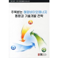 주목받는 해양바이오에너지 동향과 기술개발 전략(2011)