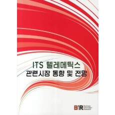 ITS 텔레메틱스 관련시장 동향 및 전망