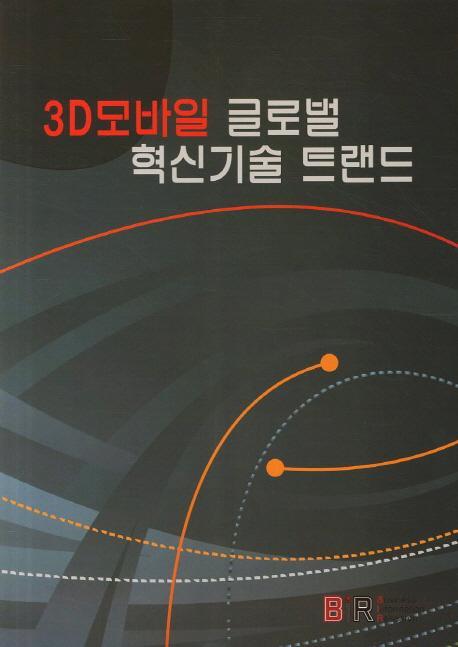 3D모바일 글로벌 혁신기술 트랜드