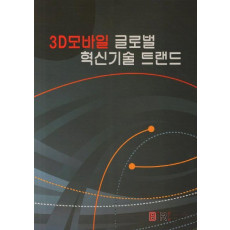 3D모바일 글로벌 혁신기술 트랜드