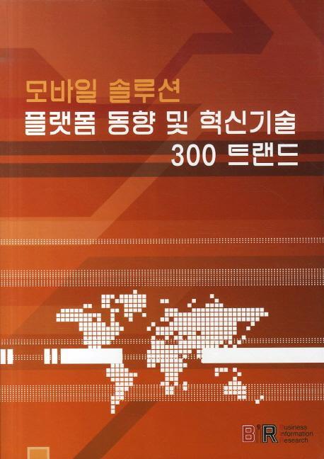 모바일 솔루션 플랫폼 동향 및 혁신기술 300 트랜드