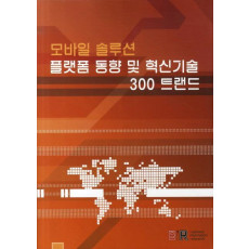 모바일 솔루션 플랫폼 동향 및 혁신기술 300 트랜드