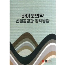 바이오의 약 산업동향과 정책방향