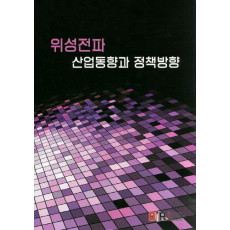 위성전파 산업동향과 정책방향