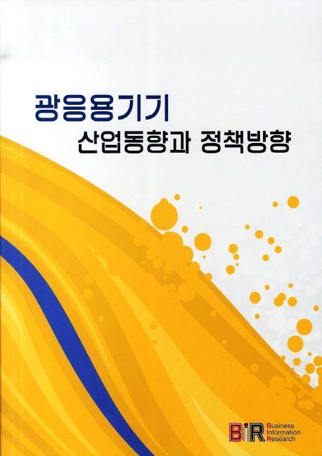 광응용기기 산업동향과 정책방향