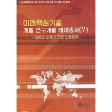 미래핵심기술 개발 연구개발 테마총서. 5: 바이오 의료기기 반도체 분야