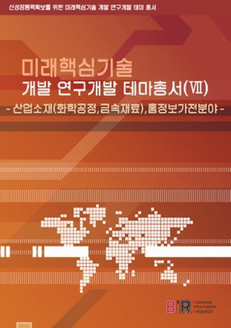 미래핵심기술 개발 연구개발 테마총서. 7: 산업소재 홈정보가전 분야