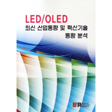 LED OLED 최신 산업동향 및 혁신기술 동향 분석