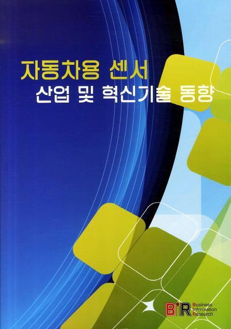 자동차용 센서 산업 및 혁신기술 동향