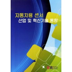 자동차용 센서 산업 및 혁신기술 동향