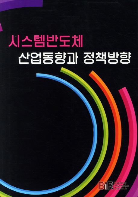 시스템반도체 산업동향과 정책방향