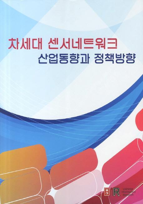 차세대 센서네트워크 산업동향과 정책방향