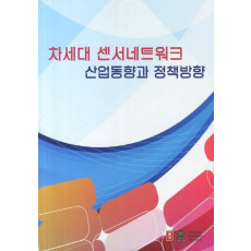 차세대 센서네트워크 산업동향과 정책방향