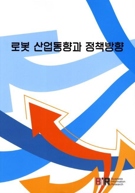 로봇 산업동향과 정책방향