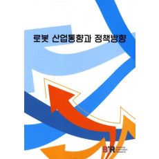 로봇 산업동향과 정책방향