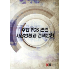 주요 PCB 관련 시장방향과 정책방향