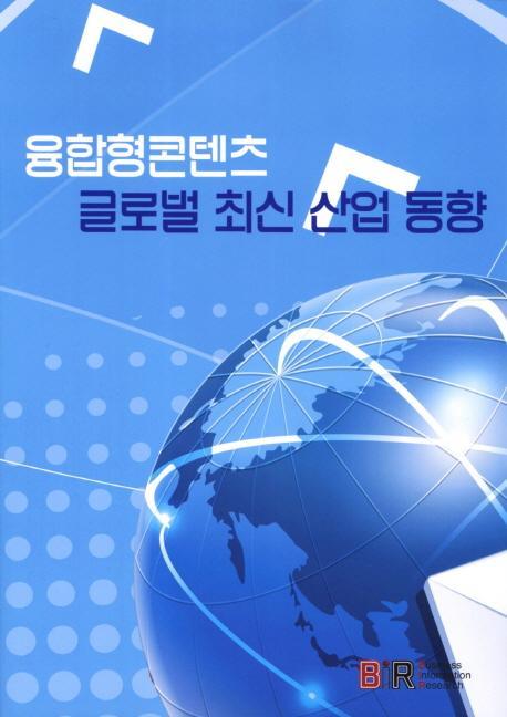 융합형콘텐츠 글로벌 최신 산업 동향