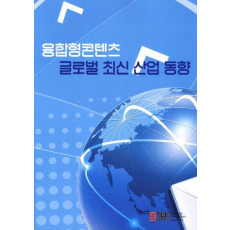 융합형콘텐츠 글로벌 최신 산업 동향