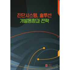 진단시스템 솔루션 개발동향과 전략