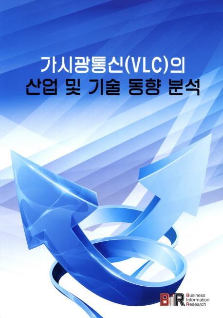 가시광통신(VCL)의 산업 및 기술 동향 분석