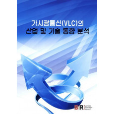 가시광통신(VCL)의 산업 및 기술 동향 분석