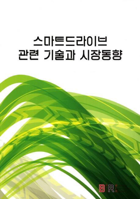 스마트드라이브 관련 기술과 시장동향