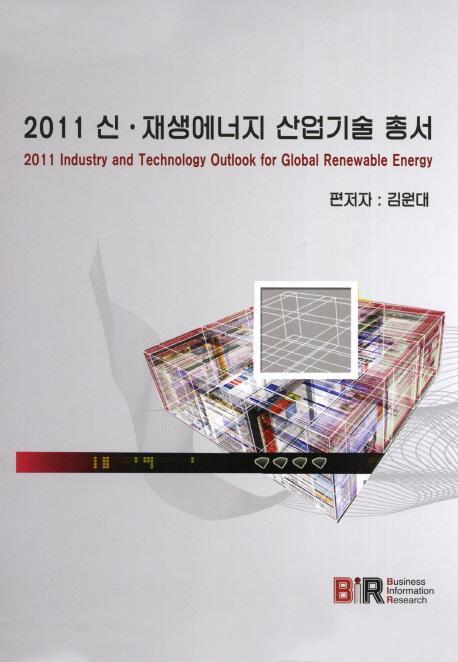 2011 신 재생에너지 산업기술 총서