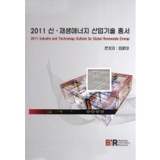 2011 신 재생에너지 산업기술 총서