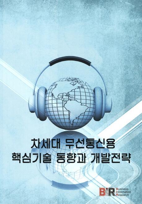 차세대 무선통신용 핵심기술 동향과 개발전략