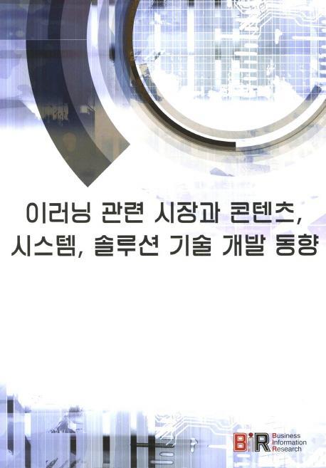 이러닝 관련 시장과 콘텐츠 시스템 솔루션 기술 개발 동향