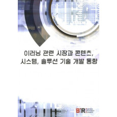 이러닝 관련 시장과 콘텐츠 시스템 솔루션 기술 개발 동향