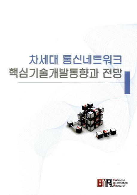 차세대 통신네트워크 핵심기술개발동향과 전망