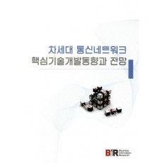 차세대 통신네트워크 핵심기술개발동향과 전망