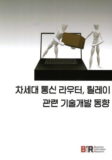 차세대 통신 라우터 릴레이 관련 기술개발 동향