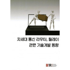 차세대 통신 라우터 릴레이 관련 기술개발 동향