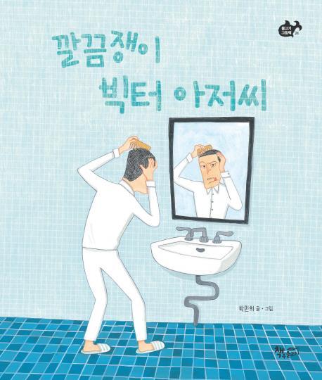 깔끔쟁이 빅터 아저씨