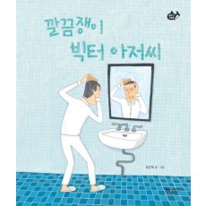 깔끔쟁이 빅터 아저씨