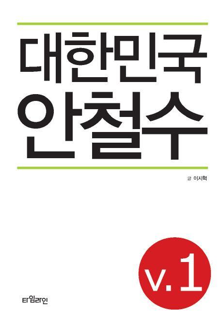 대한민국 안철수. 1