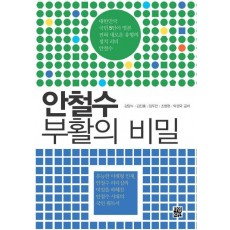 안철수 부활의 비밀