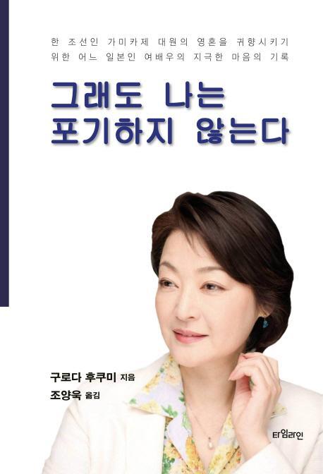 그래도 나는 포기하지 않는다